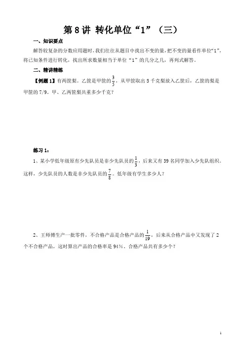 六年级奥数举一反三第8讲 转化单位“1”(三)含答案