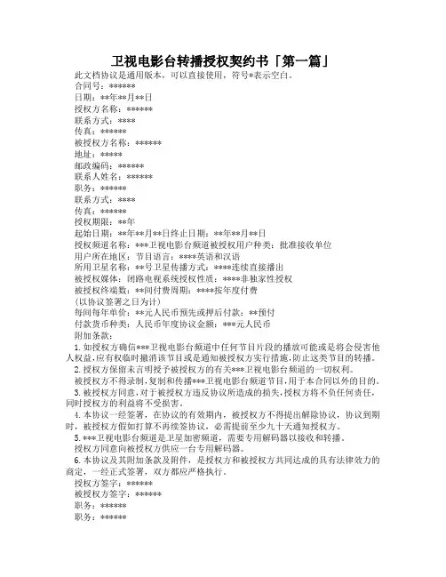 卫视电影台转播授权契约书「精选3篇」