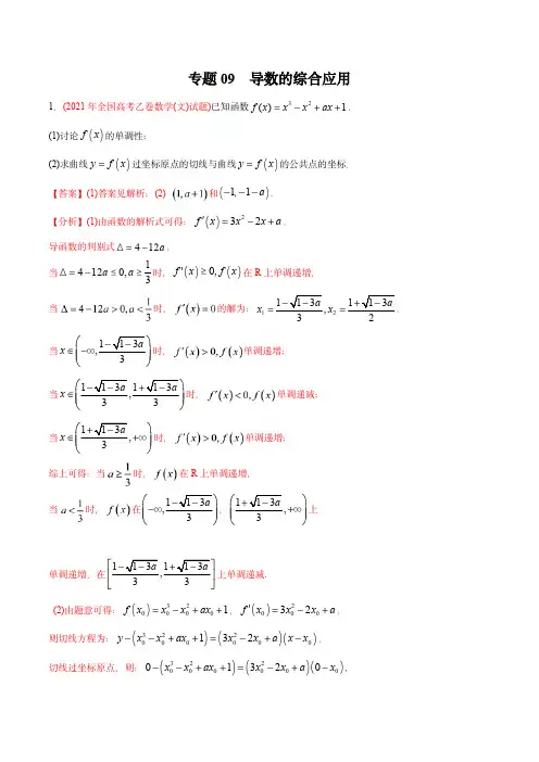 2022年高考数学真题分专题训练专题：导数的综合应用(教师版含解析)