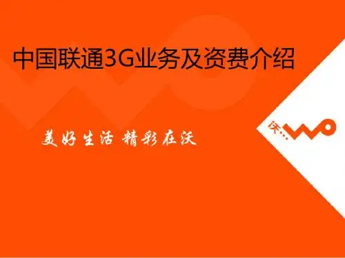 中国联通3G业务及资费介绍