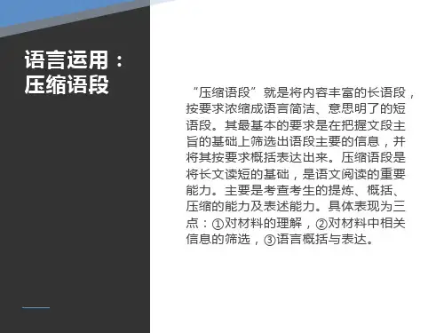语言运用之压缩语段