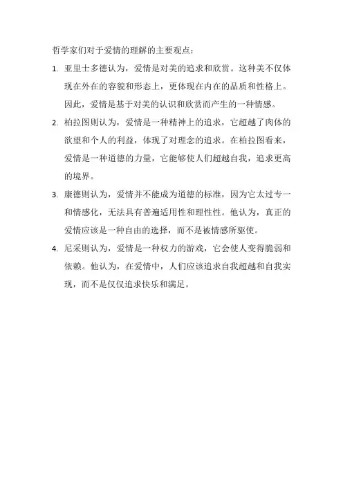 哲学家对于爱情的理解