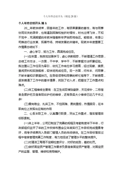 个人年终总结开头（精选29篇）