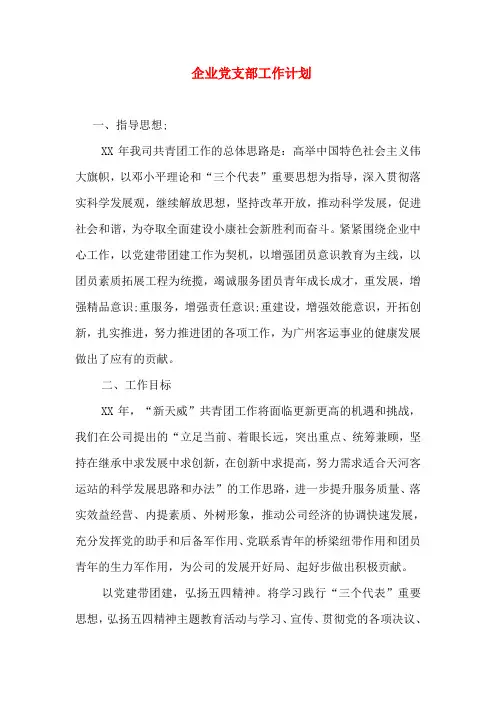 企业党支部工作计划五篇