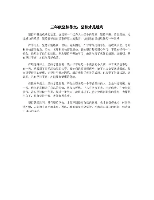 三年级坚持作文：坚持才是胜利