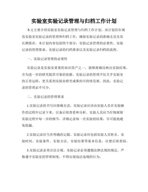 实验室实验记录管理与归档工作计划