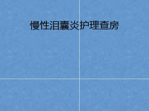 慢性泪囊炎护理查房ppt课件