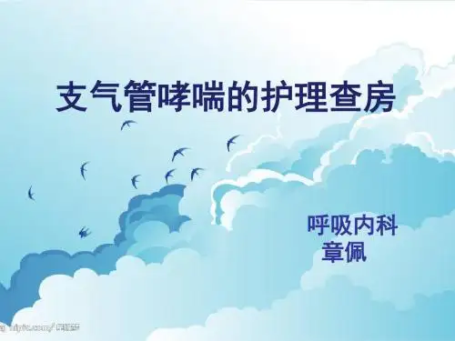 支气管哮喘的护理查房ppt课件