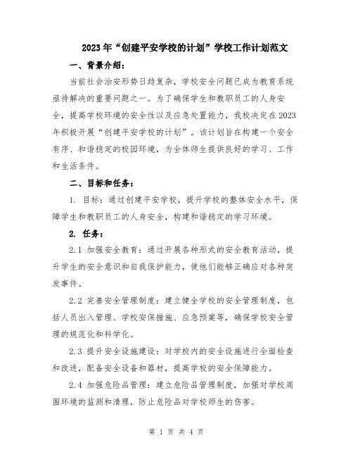 2023年“创建平安学校的计划”学校工作计划范文
