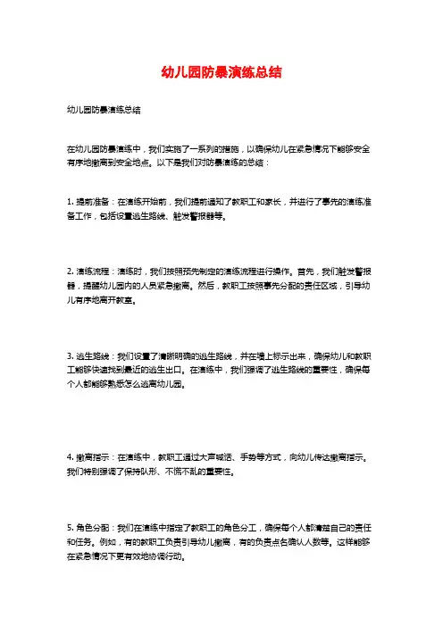 幼儿园防暴演练总结