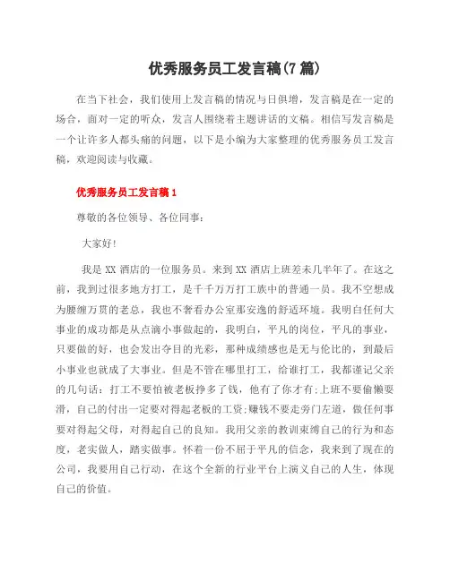 服务员工发言稿(7篇)