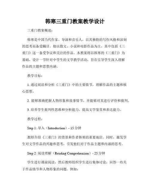 韩寒三重门教案教学设计