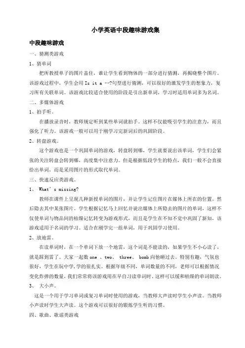 小学英语中段趣味游戏集