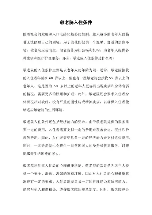 敬老院入住条件