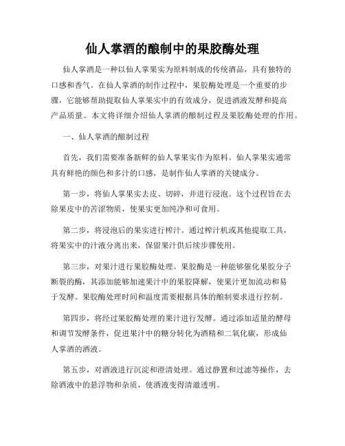 仙人掌酒的酿制中的果胶酶处理
