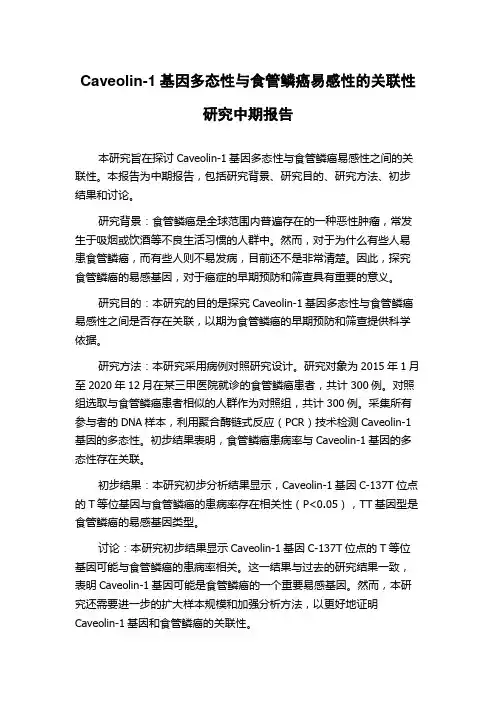 Caveolin-1基因多态性与食管鳞癌易感性的关联性研究中期报告