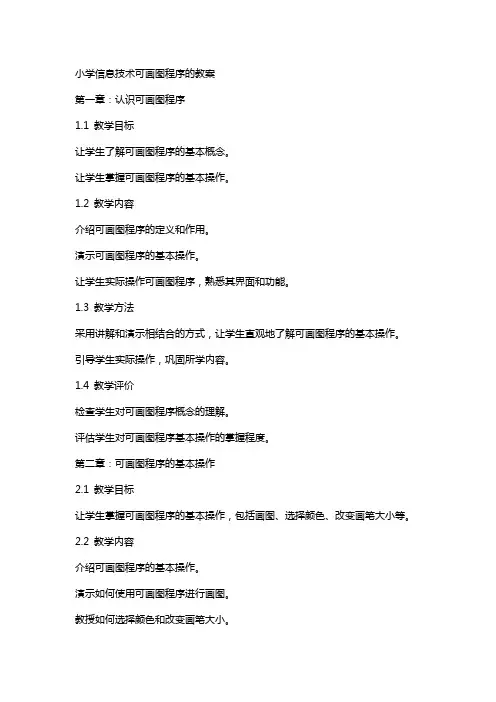 小学信息技术可画图程序的教案