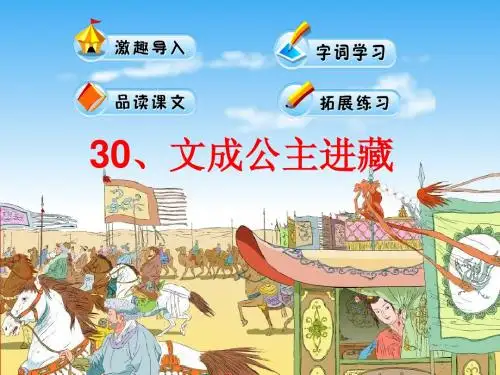 30《文成公主进藏》