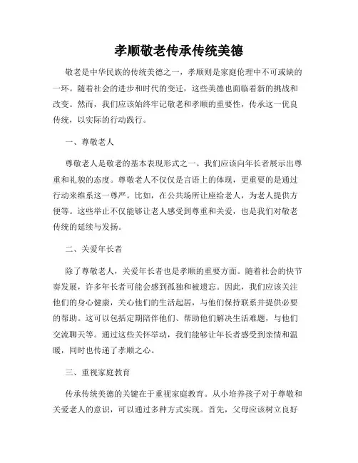 孝顺敬老传承传统美德