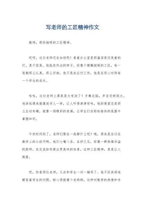 写老师的工匠精神作文