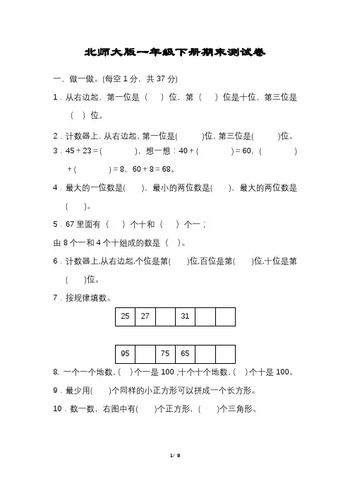 北师大版数学一年级下册期末试卷含答案完整版