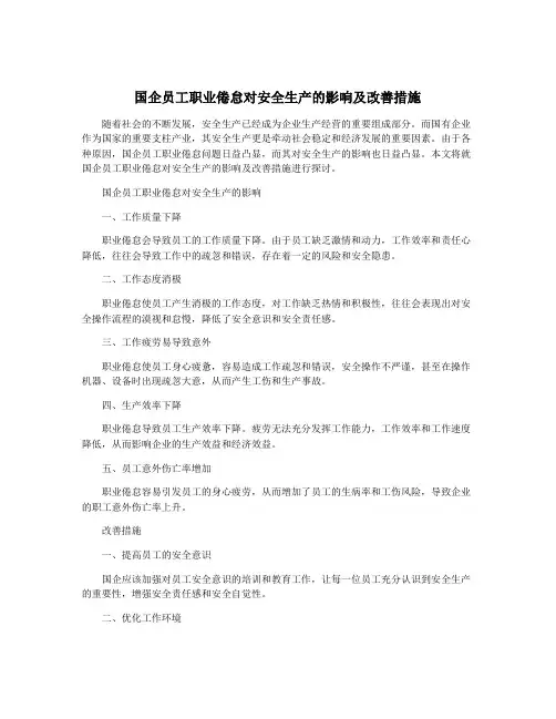 国企员工职业倦怠对安全生产的影响及改善措施
