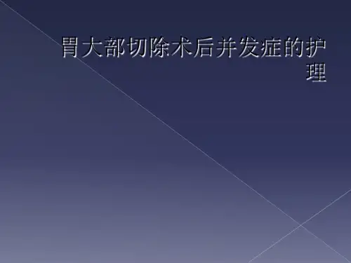 胃大部切除术后并发症的护理