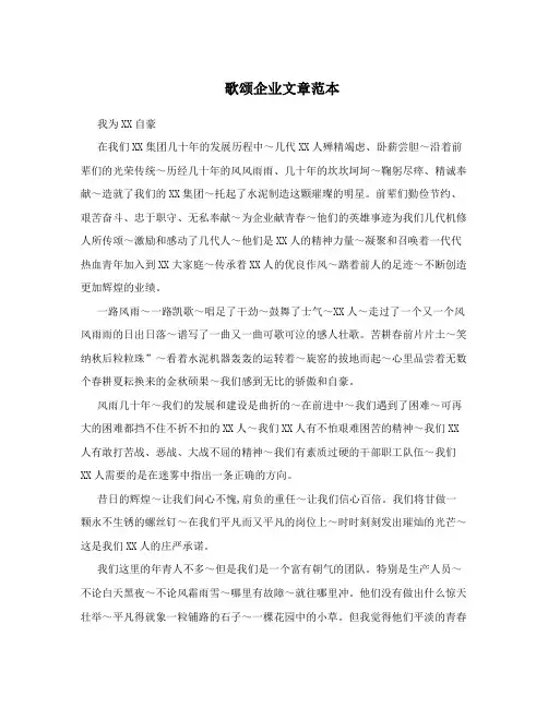 歌颂企业文章范本