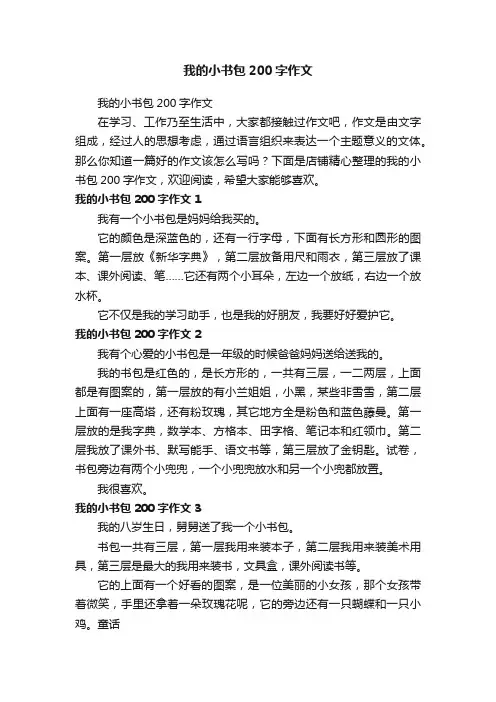 我的小书包200字作文