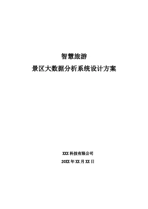 智慧旅游-景区大数据分析系统设计方案