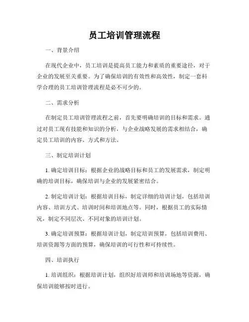 员工培训管理流程