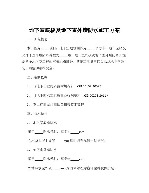地下室底板及地下室外墙防水施工方案