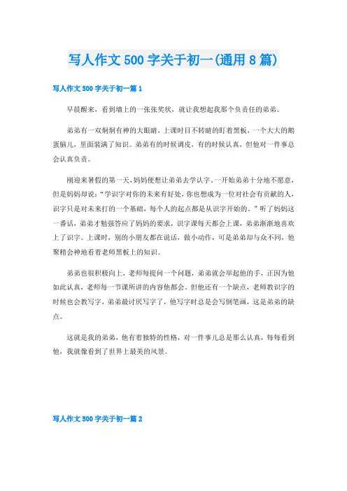 写人作文500字关于初一(通用8篇)