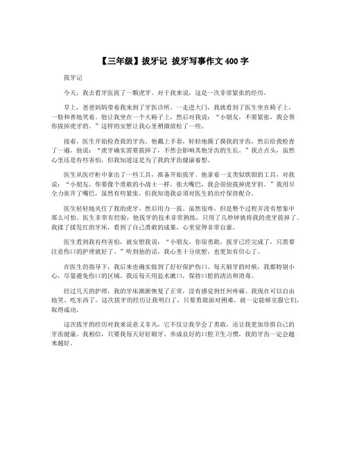 【三年级】拔牙记 拔牙写事作文400字