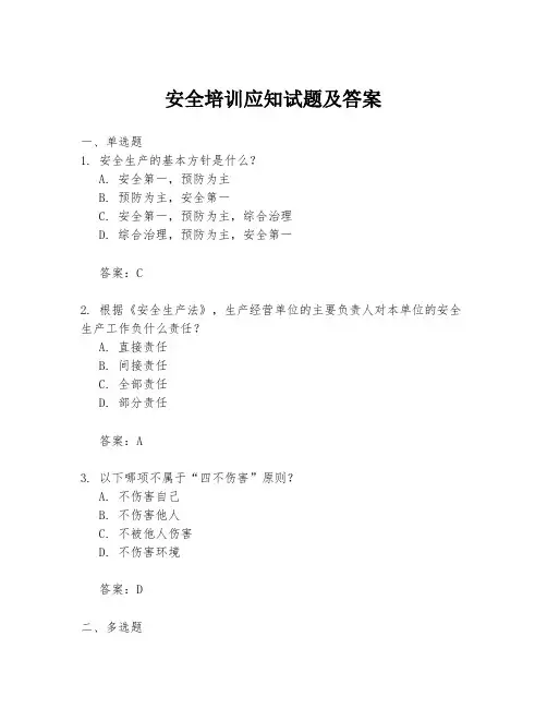 安全培训应知试题及答案