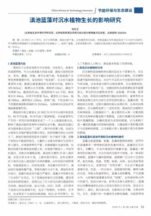 滇池蓝藻对沉水植物生长的影响研究