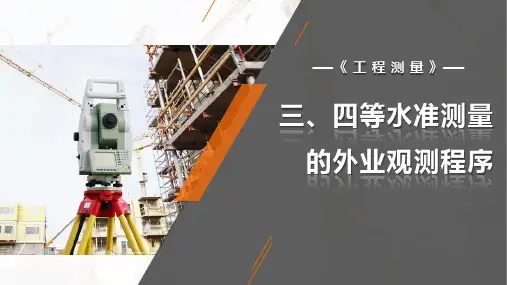 工程测量：三、四等水准测量的外业观测程序