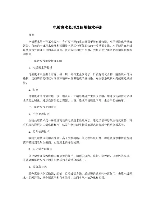 电镀废水处理及回用技术手册