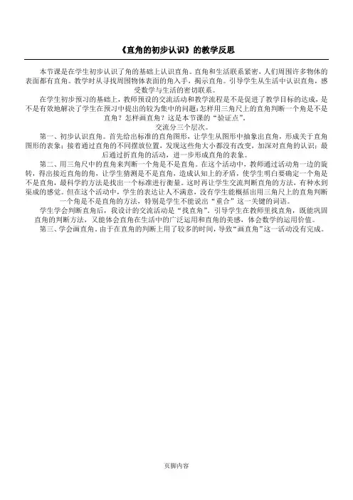 《直角的初步认识》的教学反思