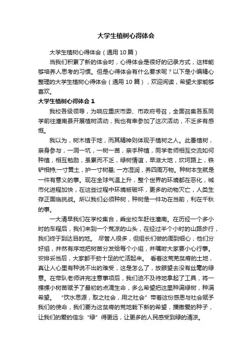 大学生植树心得体会