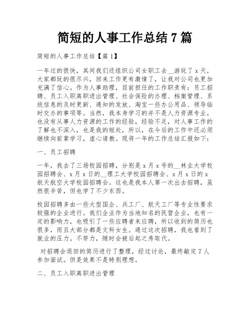 简短的人事工作总结7篇