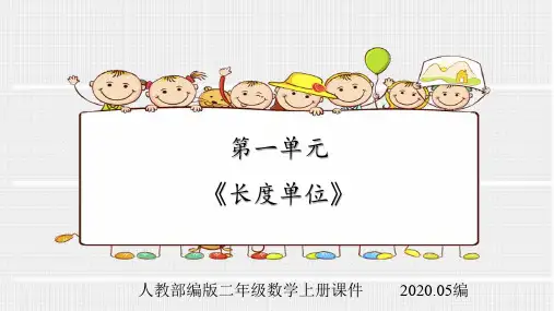 人教部编版二年级数学上册第一单元《长度单位》课件
