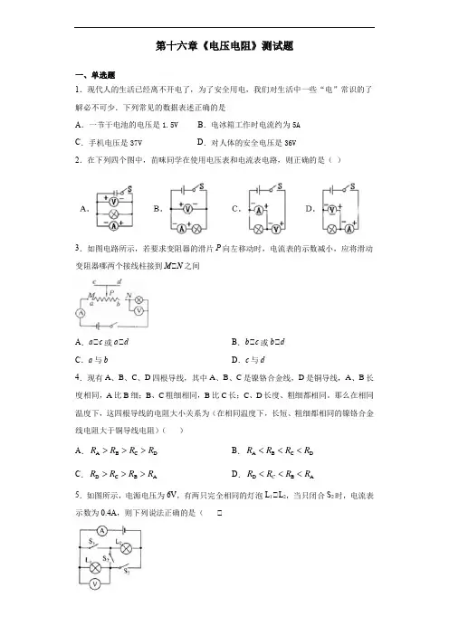 人教版初中物理九年级全一册第十六章《电压电阻》测试题(含答案)
