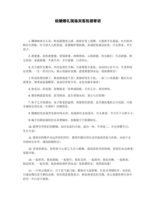 结婚婚礼现场宾客祝福寄语