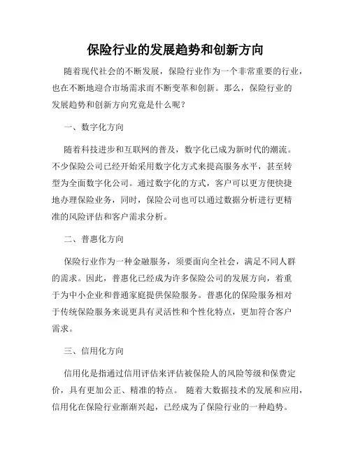 保险行业的发展趋势和创新方向