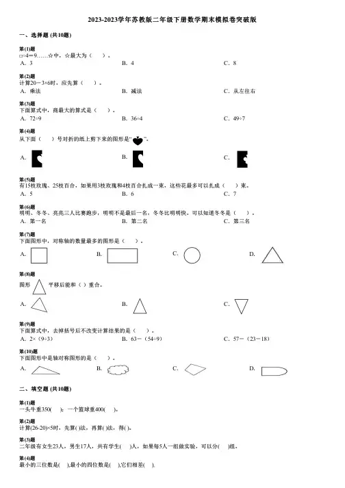 2023-2023学年苏教版二年级下册数学期末模拟卷突破版