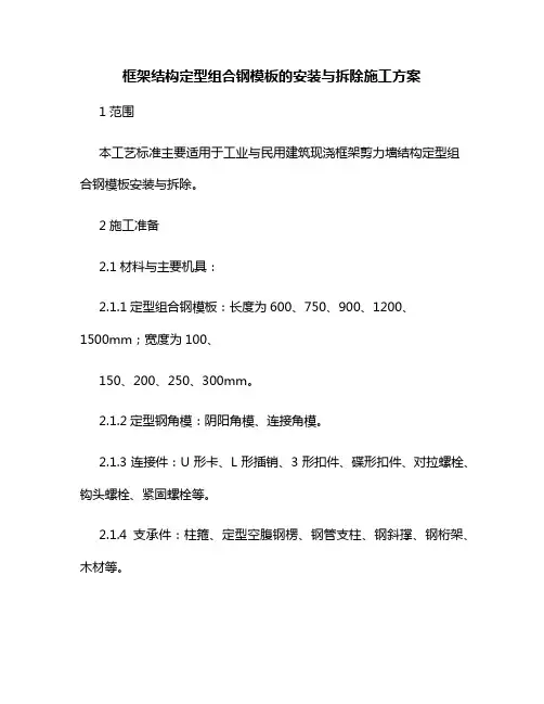 框架结构定型组合钢模板的安装与拆除施工方案