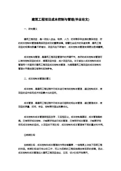 建筑工程项目成本控制与管理(毕业论文)
