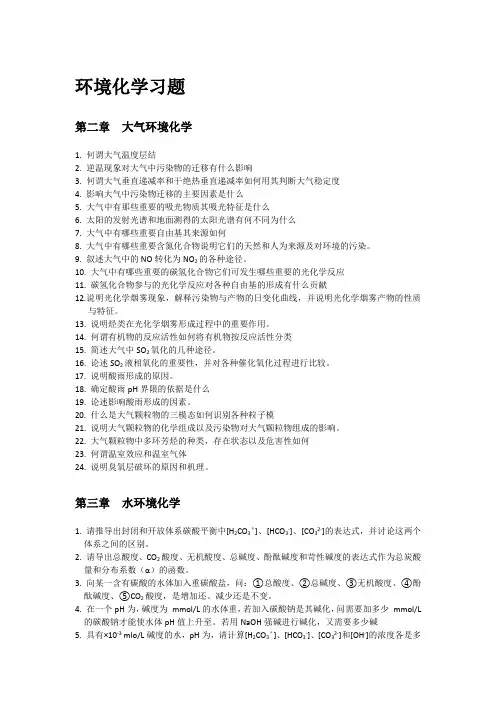 环境化学习题