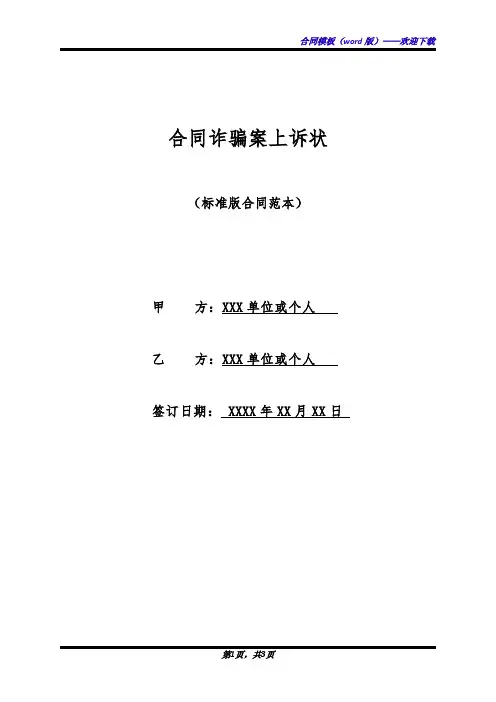 合同诈骗案上诉状(标准版)